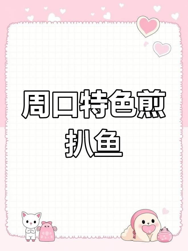 河南传统煎扒鱼,家常味十足!