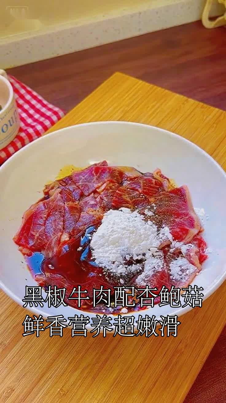 黑椒牛肉配杏鲍菇鲜香营养超嫩滑