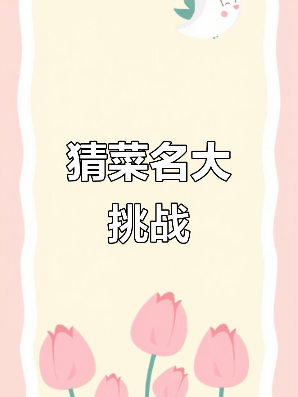 大学生都懵的猜菜名挑战,你能答对吗?