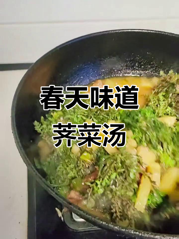 山东春日荠菜汤,土豆五花肉炖出满满香气