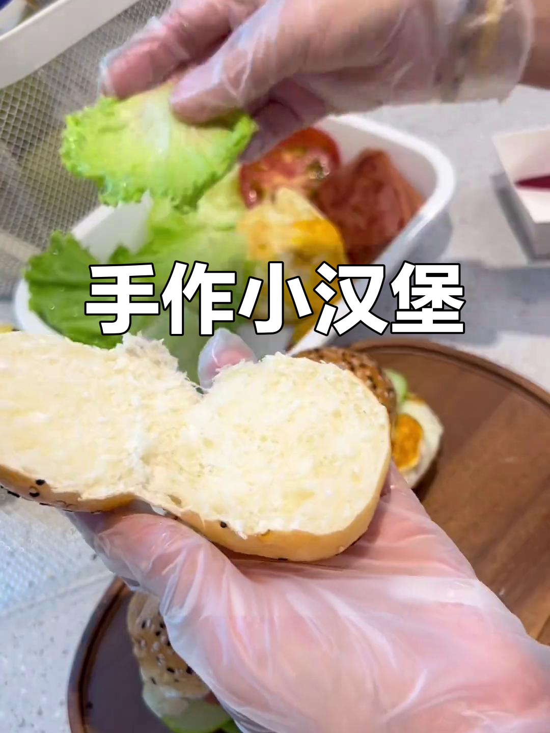 手工小汉堡，新鲜柔软，搭配蔬菜更美味！