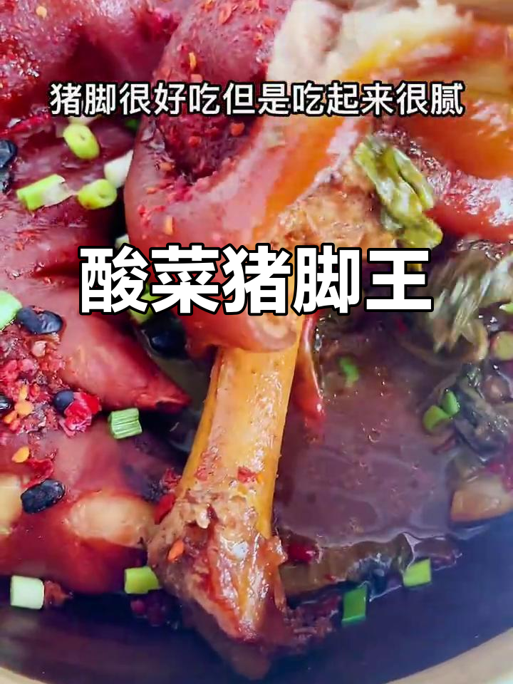 酸菜猪脚王,轻松做不腻口