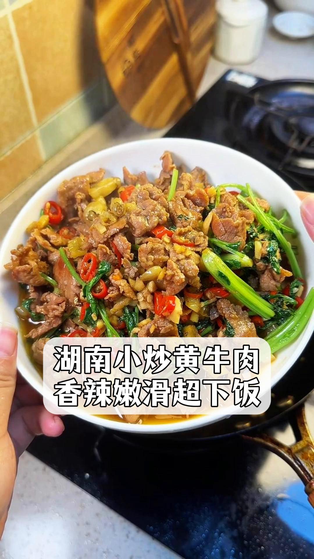 湖南小炒黄牛肉,香辣嫩滑超下饭