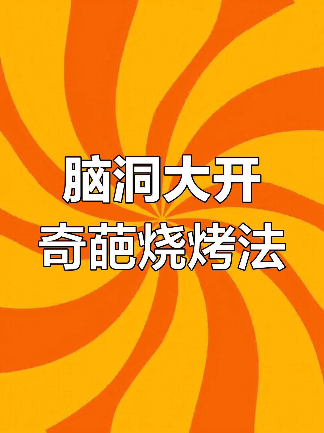 这烧烤太离谱了,铁板烤白菜也能行?