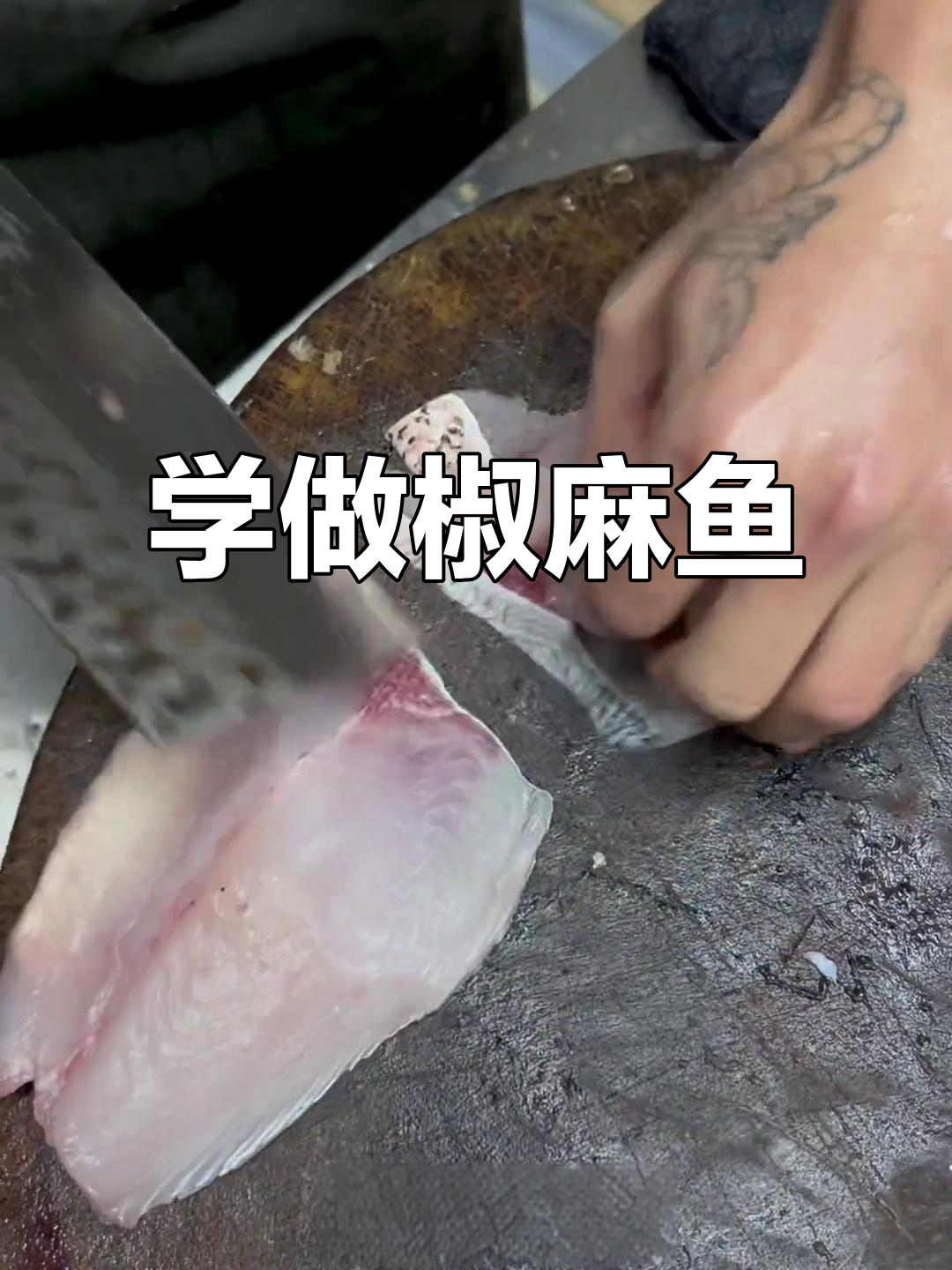 鱼头剁法大揭秘,轻松掌握椒麻鱼的技巧