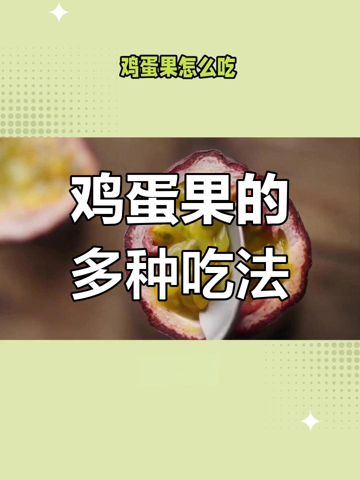鸡蛋果吃法多样,口感独特,营养丰富!
