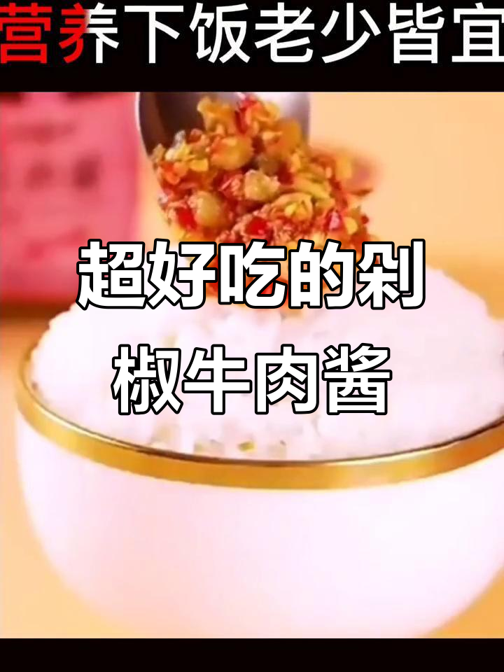 剁椒牛肉酱拌饭,香辣美味让人停不下来