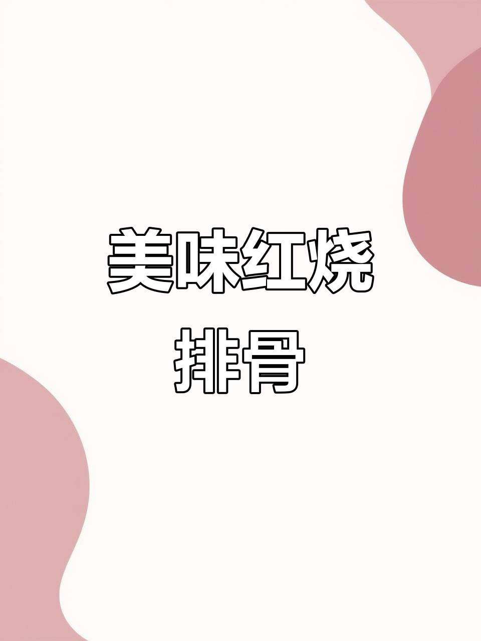 红烧排骨香气扑鼻,肉质鲜嫩,汤汁拌饭让人欲罢不能