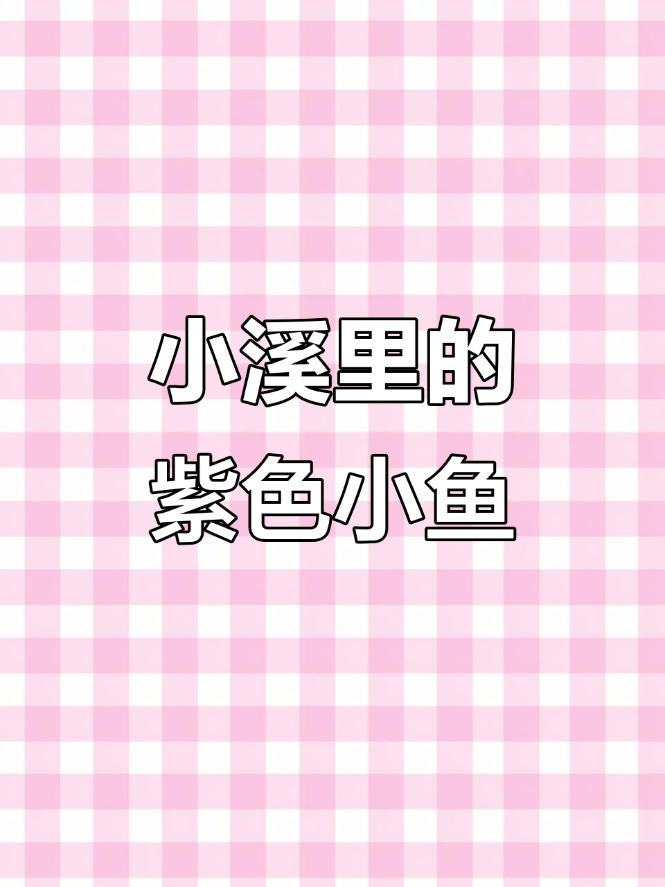 溪流中的美丽“小彩虹”——紫鱼与长鳍鱲的魅力