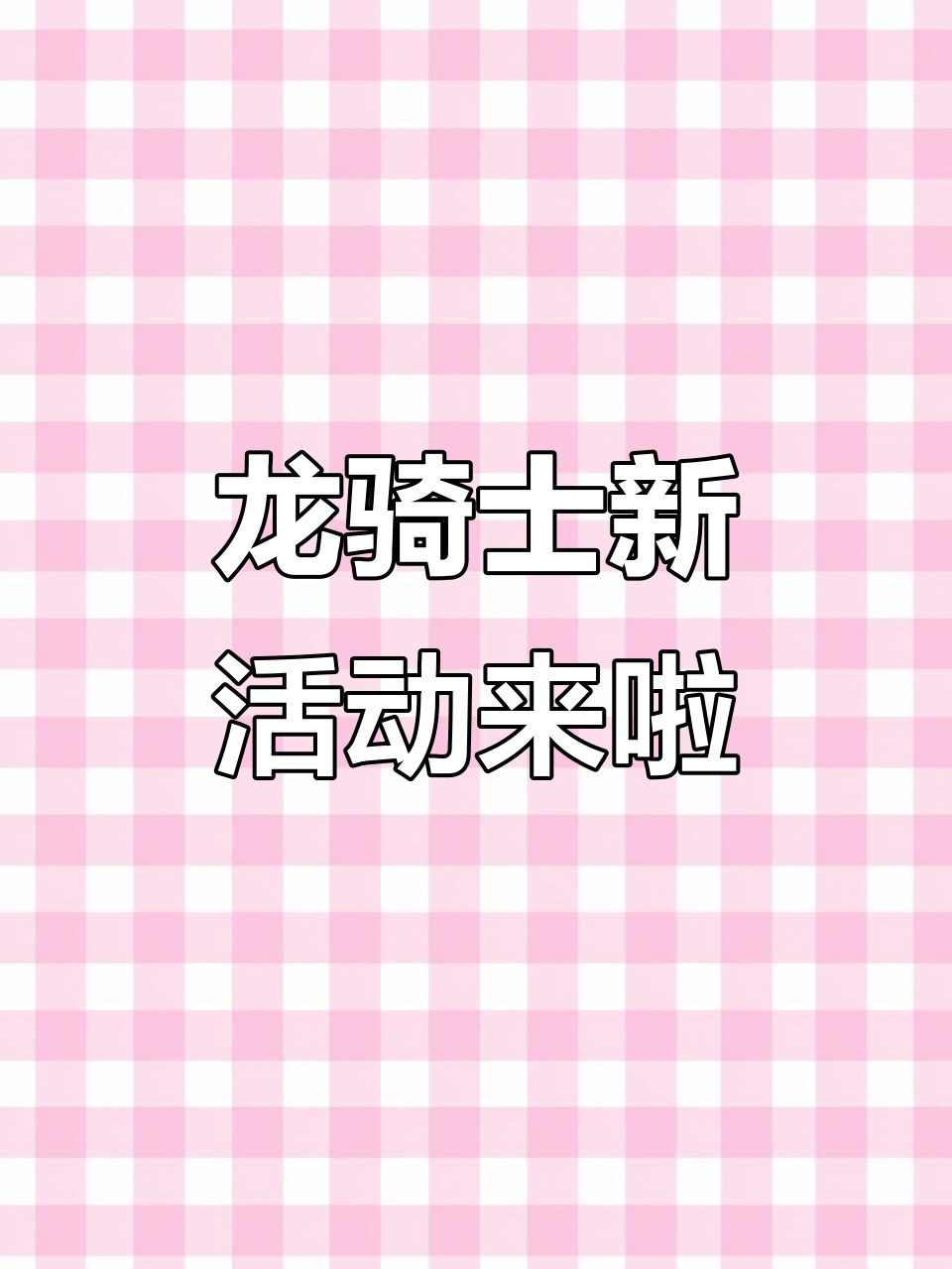 飞吧龙骑士新版本大揭秘!克罗斯历险记与女仆咖啡厅玩法全解析