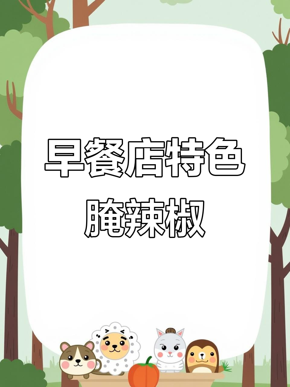 安徽早餐店同款腌辣椒,脆嫩又辣味十足