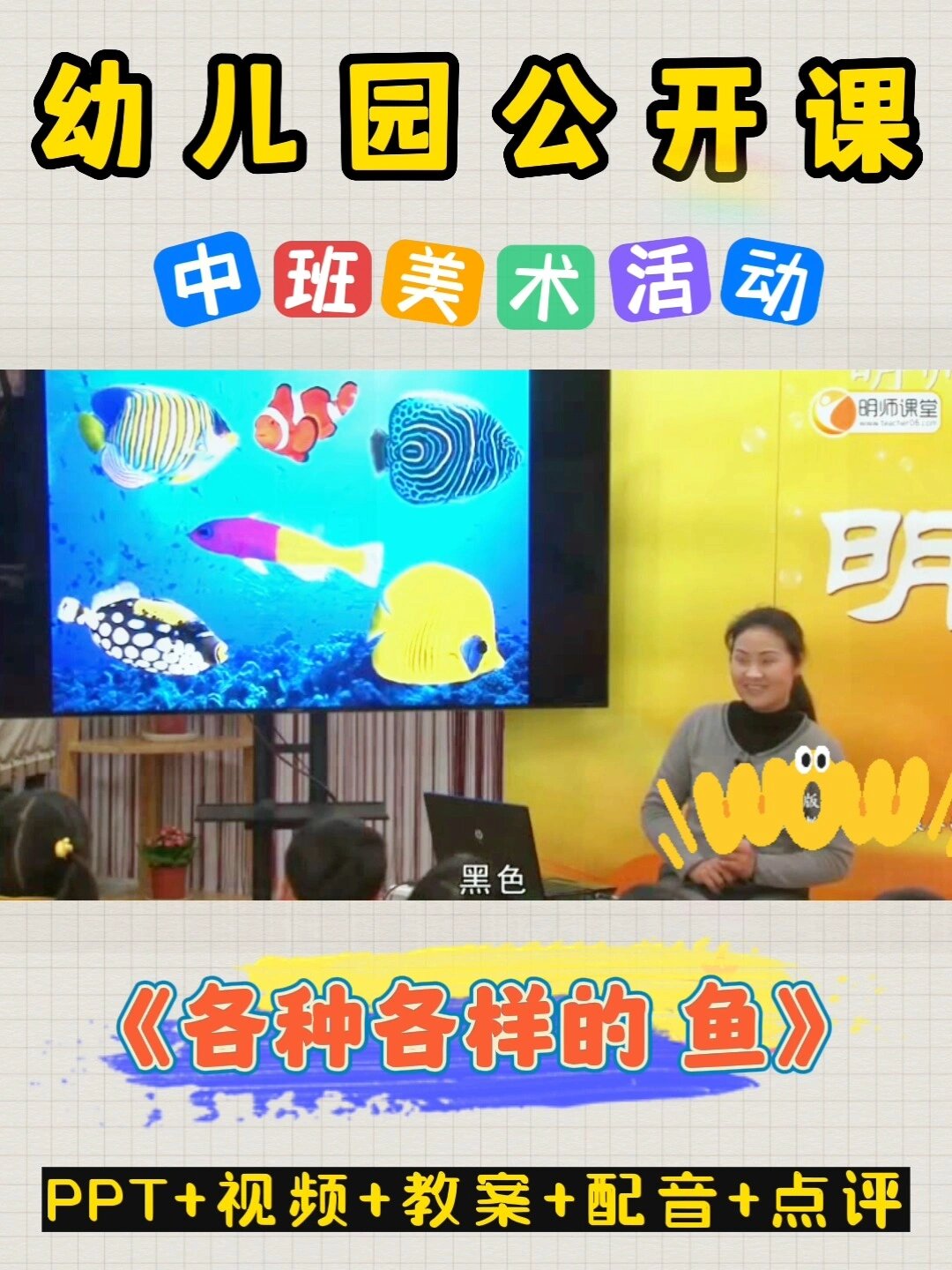 幼儿园公开课|中班美术《各种各样的鱼》