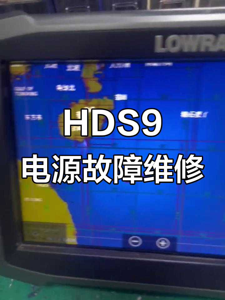 劳伦斯探鱼器HDS9电源问题修复,避免烧坏主板的技巧