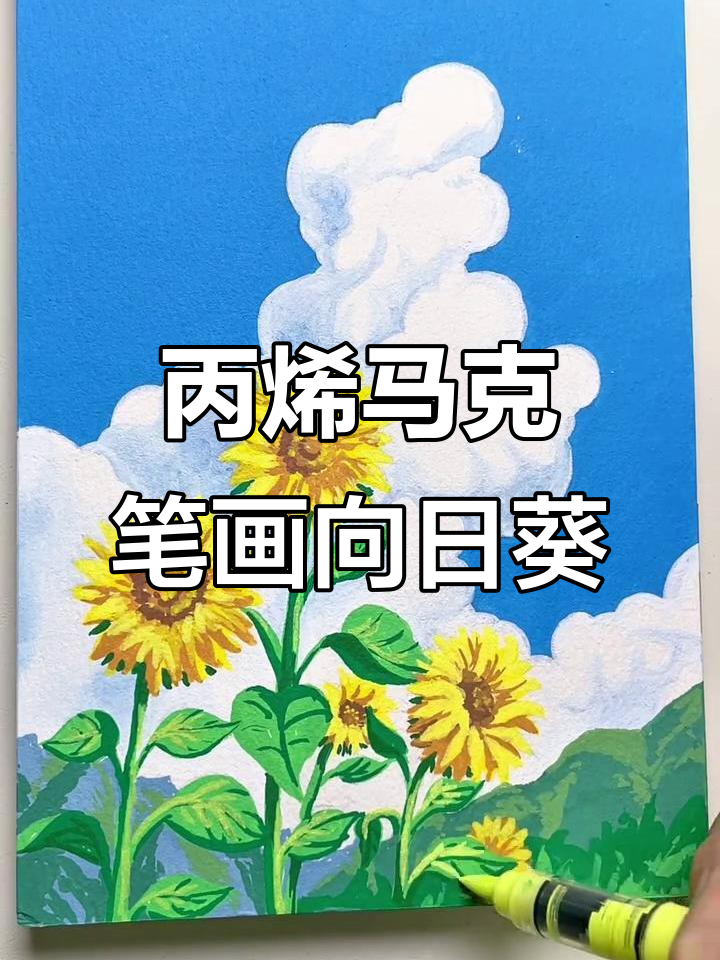用丙烯马克笔手绘向日葵,画出宫崎骏的画风