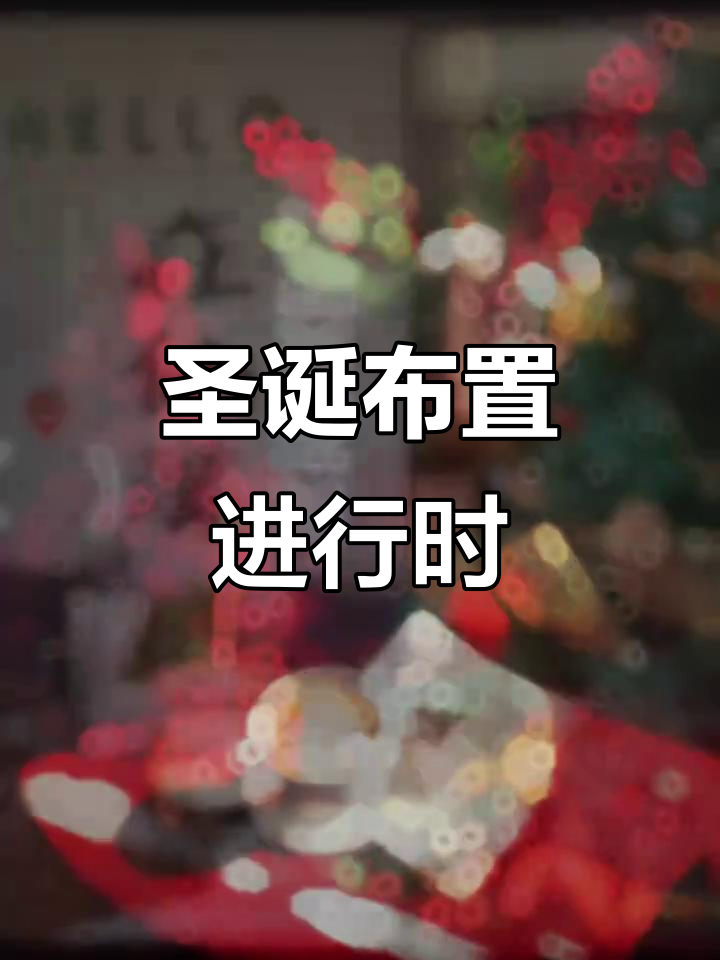 圣诞装饰接近完成,餐厅布置与菜单同步更新中