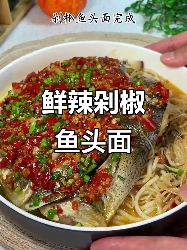 剁椒鱼头面，汤汁浓郁，辣味十足，吃上一口停不下来！