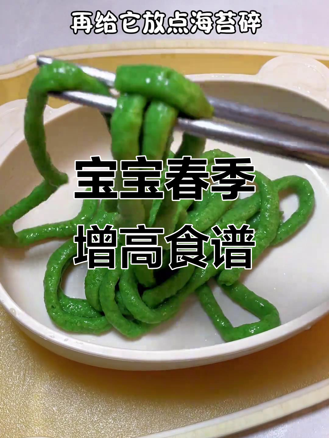 春季宝宝长高,菠菜虾面软糯易嚼,适合八个月大宝贝