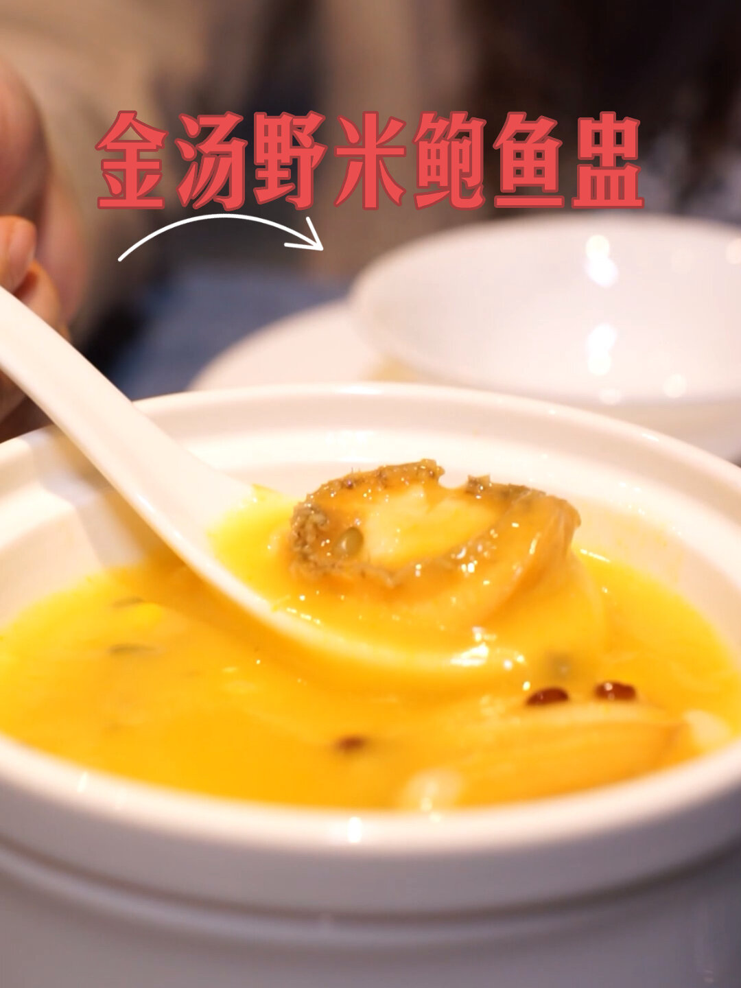 必吃榜|浓郁美味的鲍鱼盅～好吃到舔碗