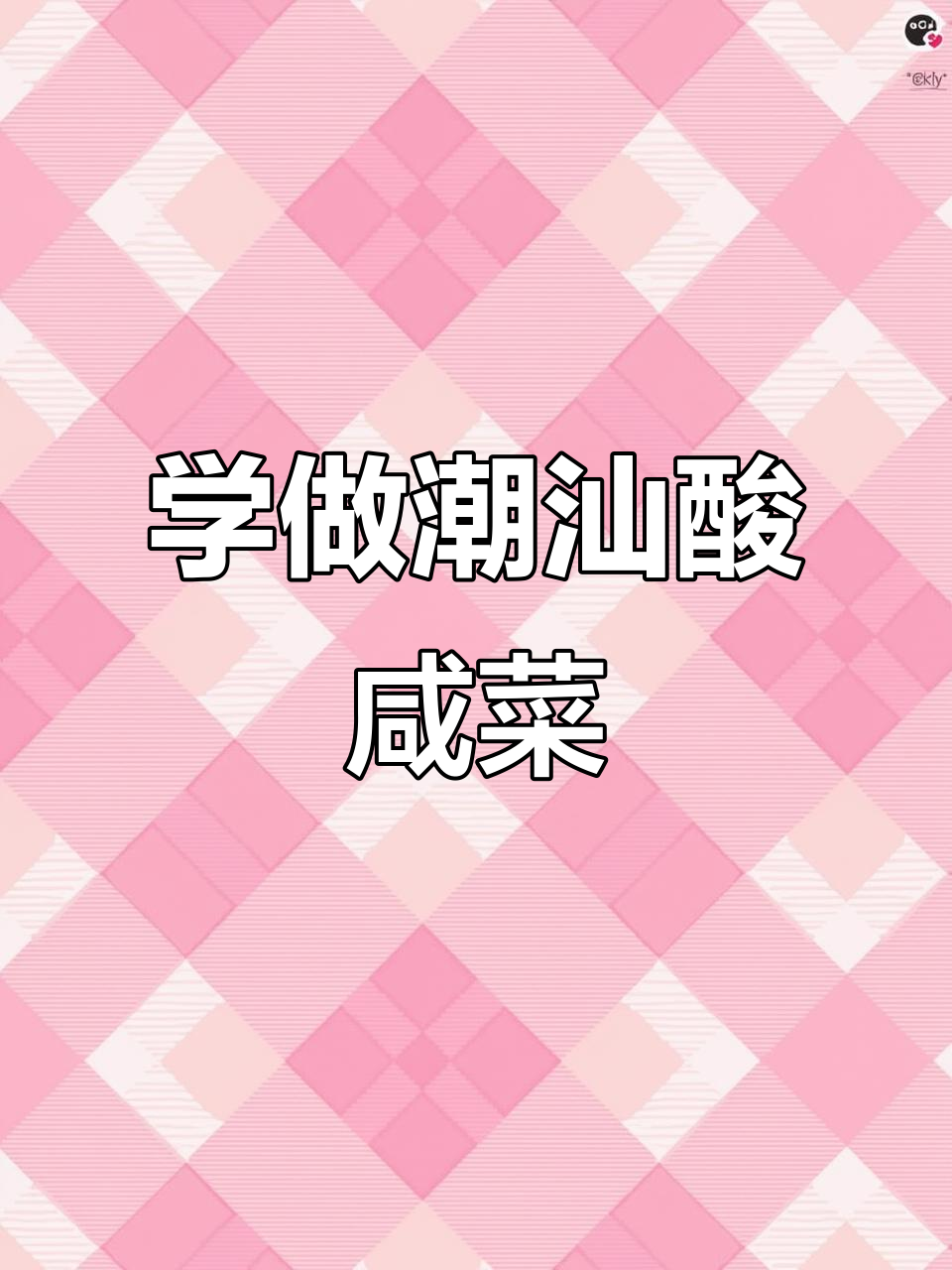 潮汕酸咸菜制作秘籍,轻松学会家常风味