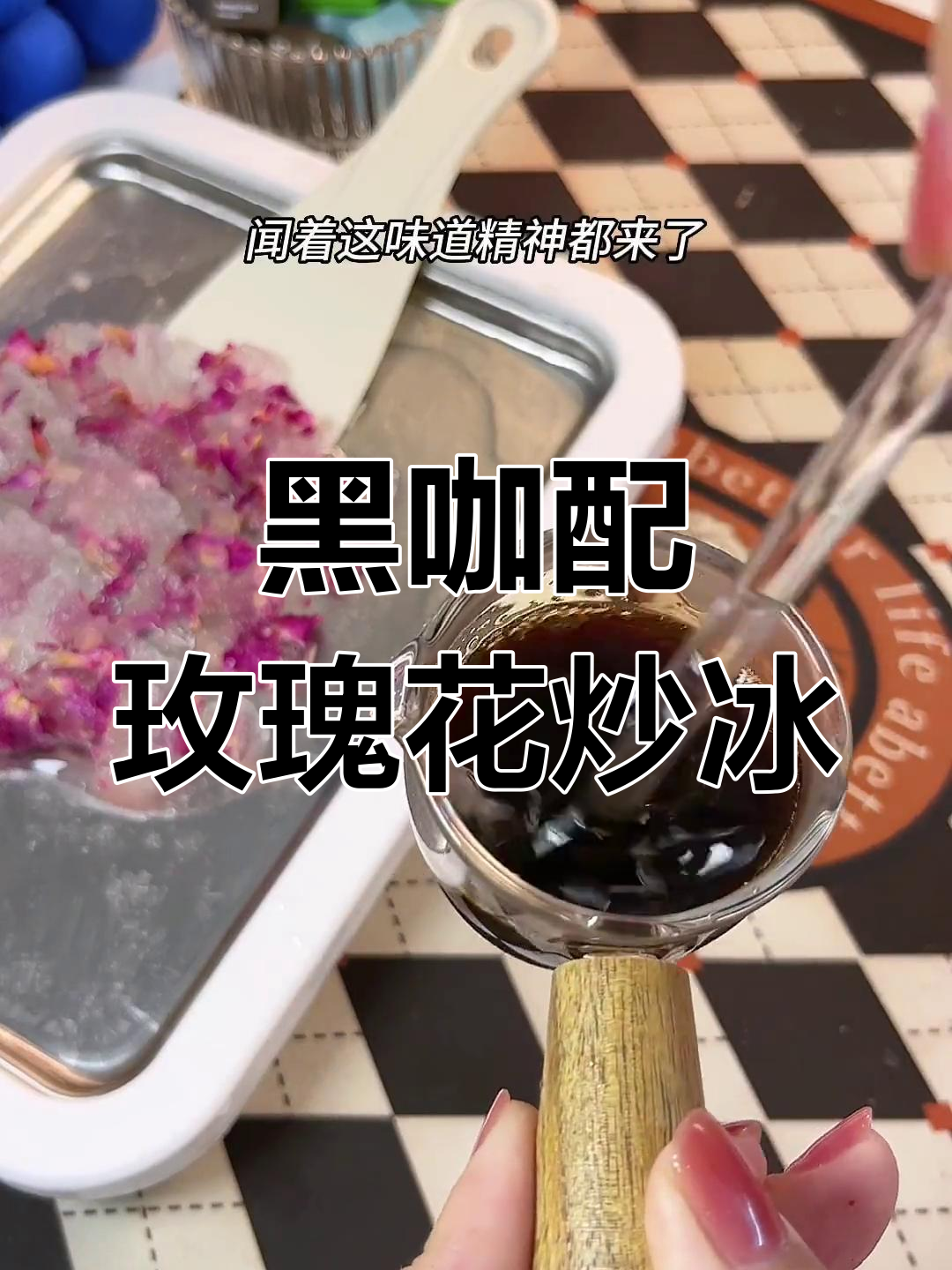 玫瑰花与黑咖啡的完美碰撞,矿泉水炒冰来袭