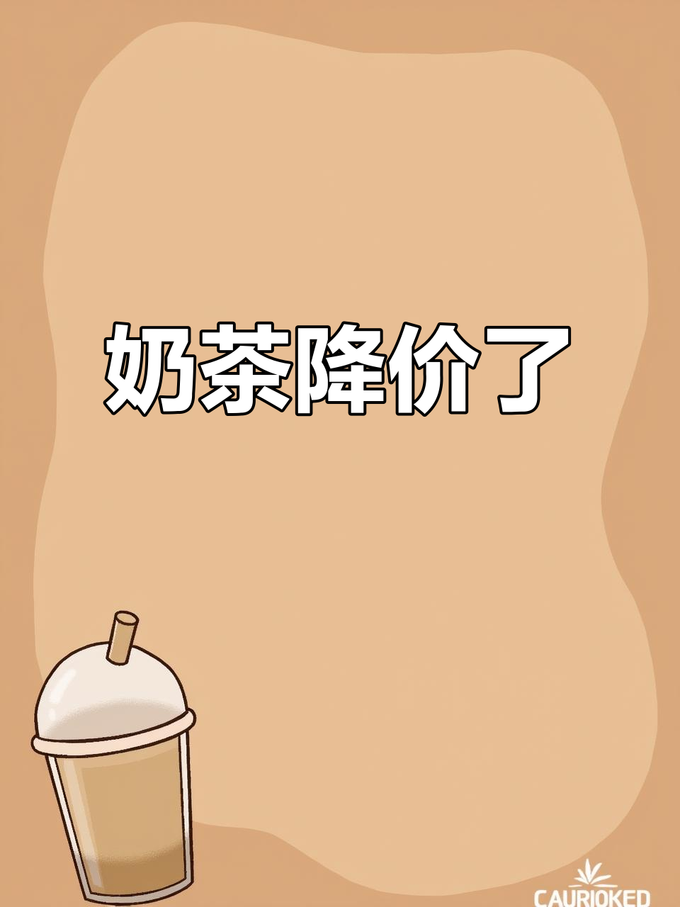 天气转凉,奶茶更实惠!黄坑的朋友们快来分享吧!