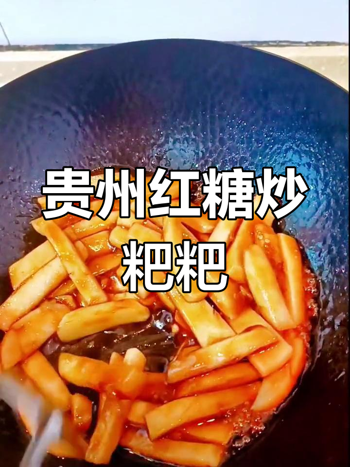 贵州红糖炒粑粑,简单又美味,香甜软糯让你停不下来