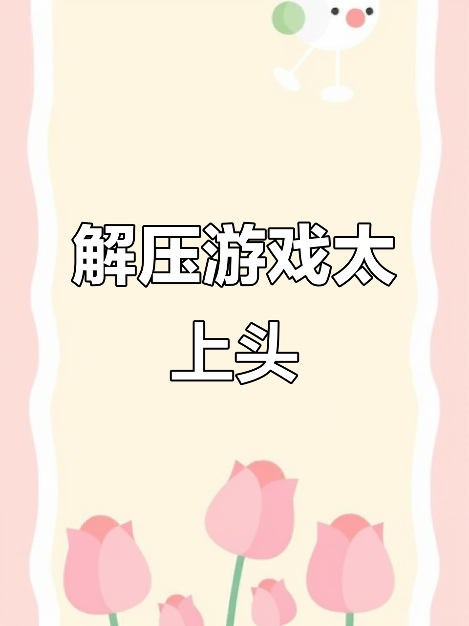 玩解压游戏竟然能治愈,冰箱里塞满了披萨和冰淇淋!