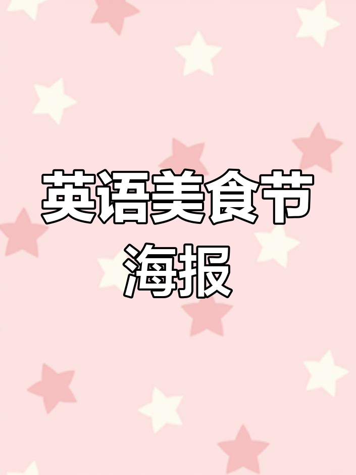 英语美食节海报设计,三年级下册必备!