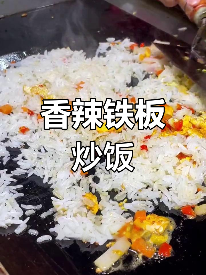 铁板炒饭的完美做法,夜市风味轻松学