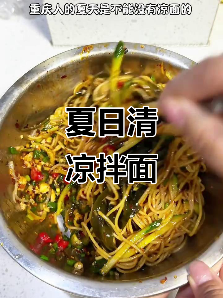 重庆夏天必备凉面,麻辣开胃,稀饭搭配更添清爽