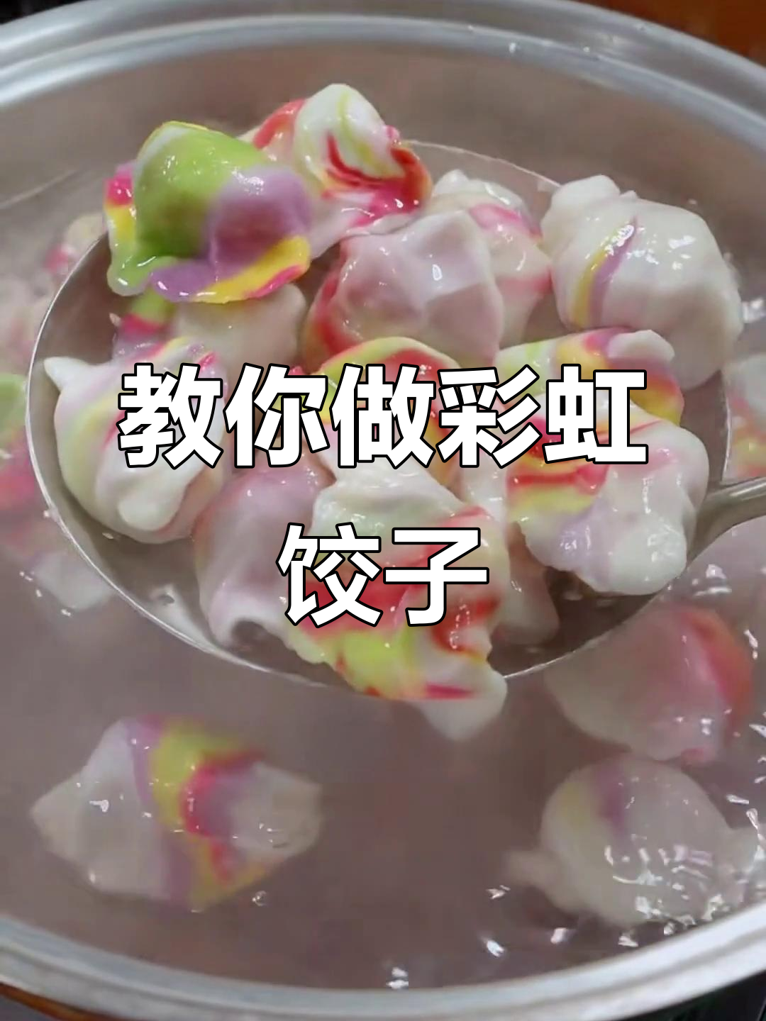 彩虹饺子做法大揭秘,过年必备彩色水饺!