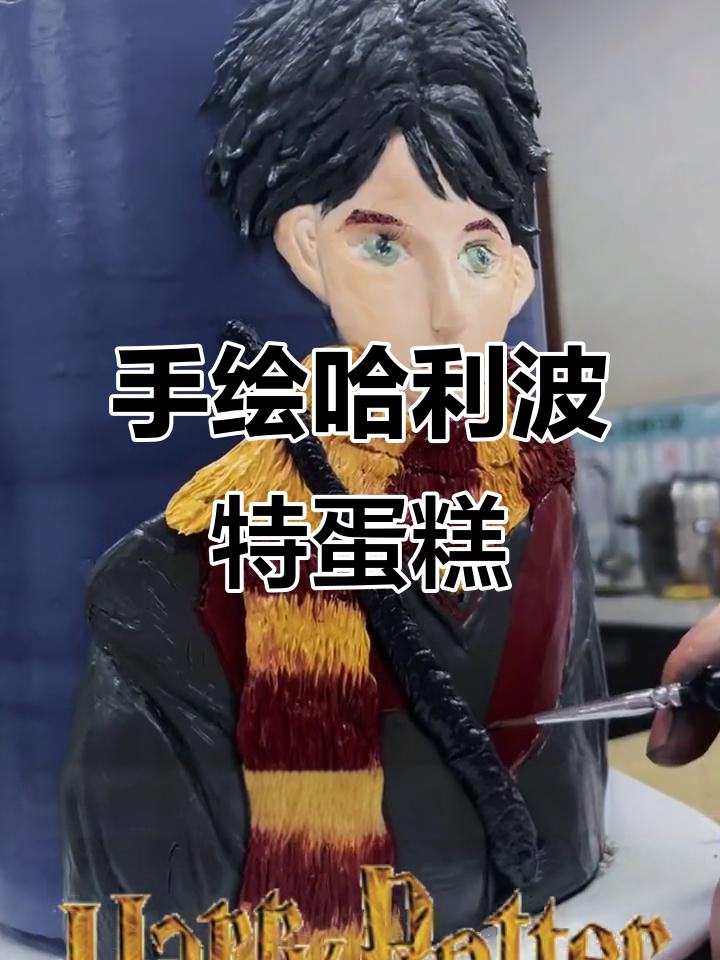 哈利波特立体浮雕蛋糕,手绘风格惊艳来袭