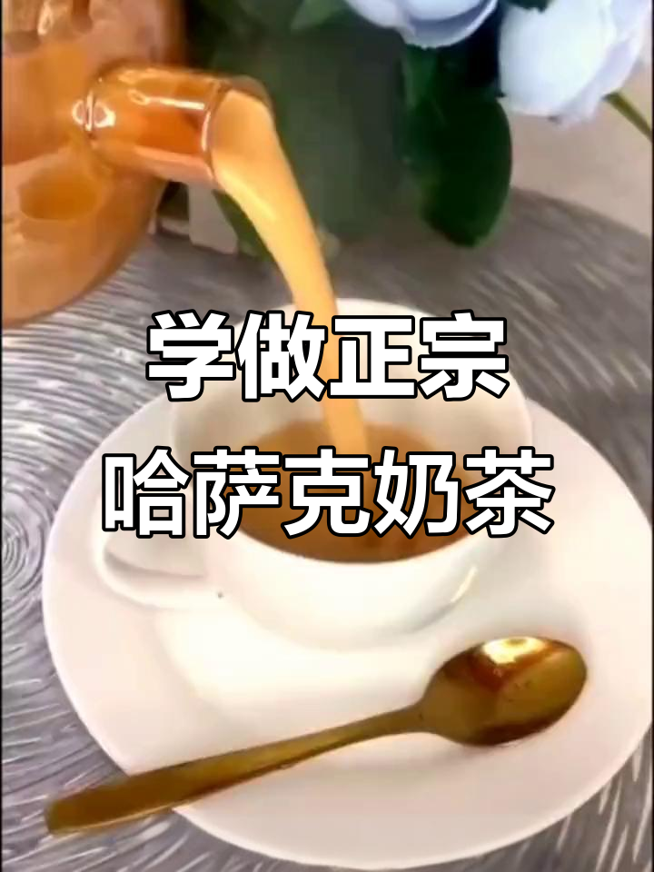 哈萨克族传统奶茶制作秘籍，轻松在家学会