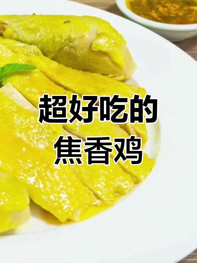 过年必备!比白切鸡更香的椒香鸡,做法超简单