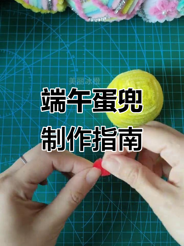 端午节蛋兜手工教程,扭棒打造可爱小动物造型