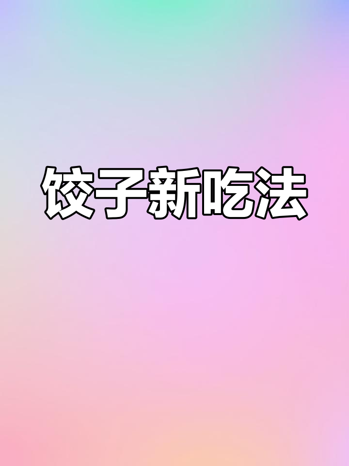 剩饺子变美味,煎蛋香气扑鼻,简单又诱人!