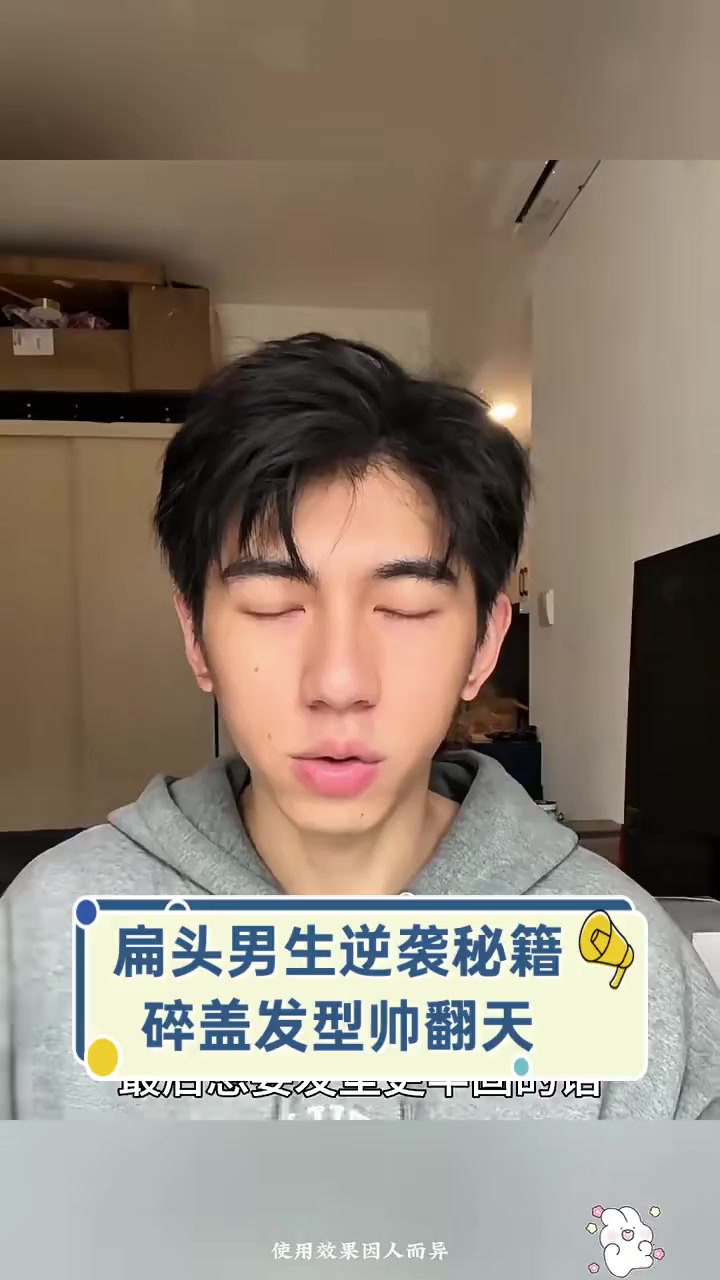 扁头男生逆袭秘籍,碎盖发型帅翻天