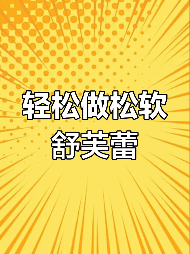 自制舒芙蕾,简单又美味
