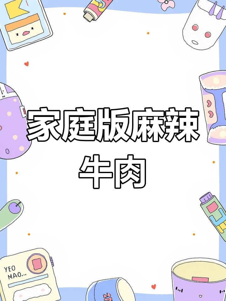 自制麻辣牛肉干,香辣可口