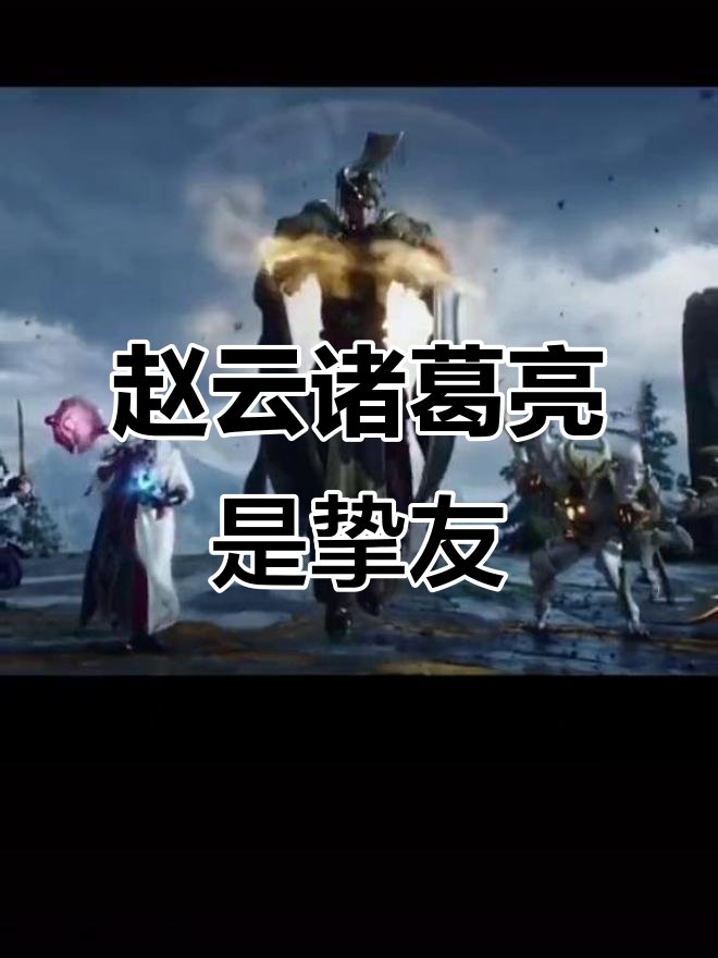王者里的非官方CP,赵云与诸葛亮的战友情谊