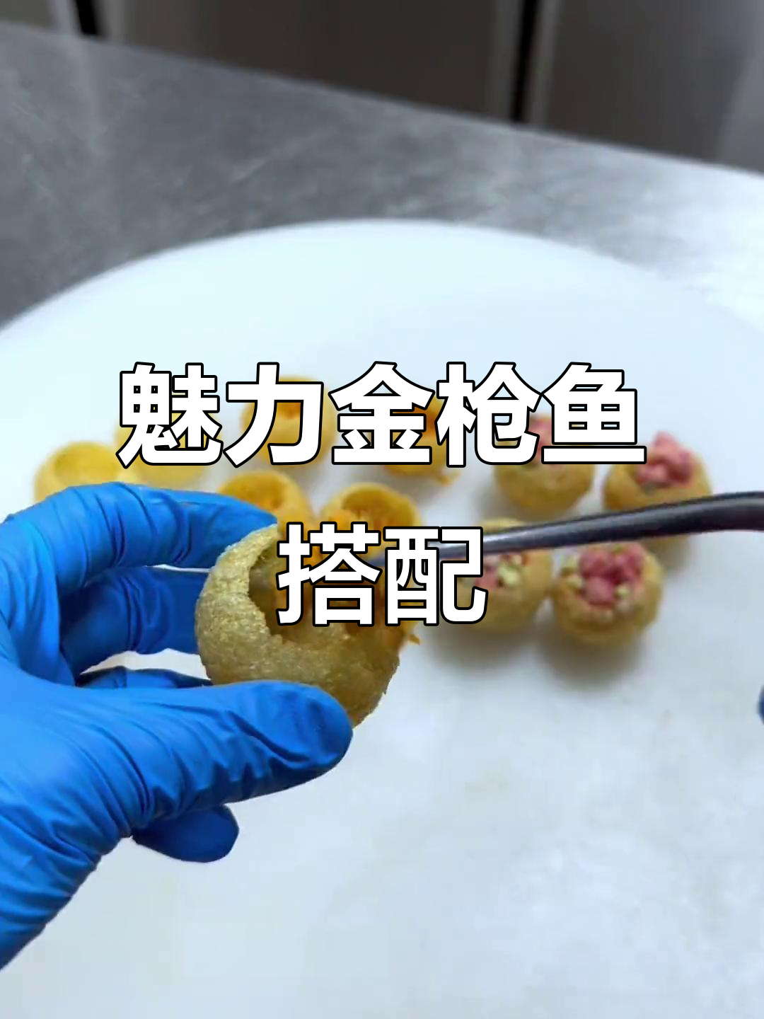 金枪鱼配空心土豆球,摆盘技巧大揭秘
