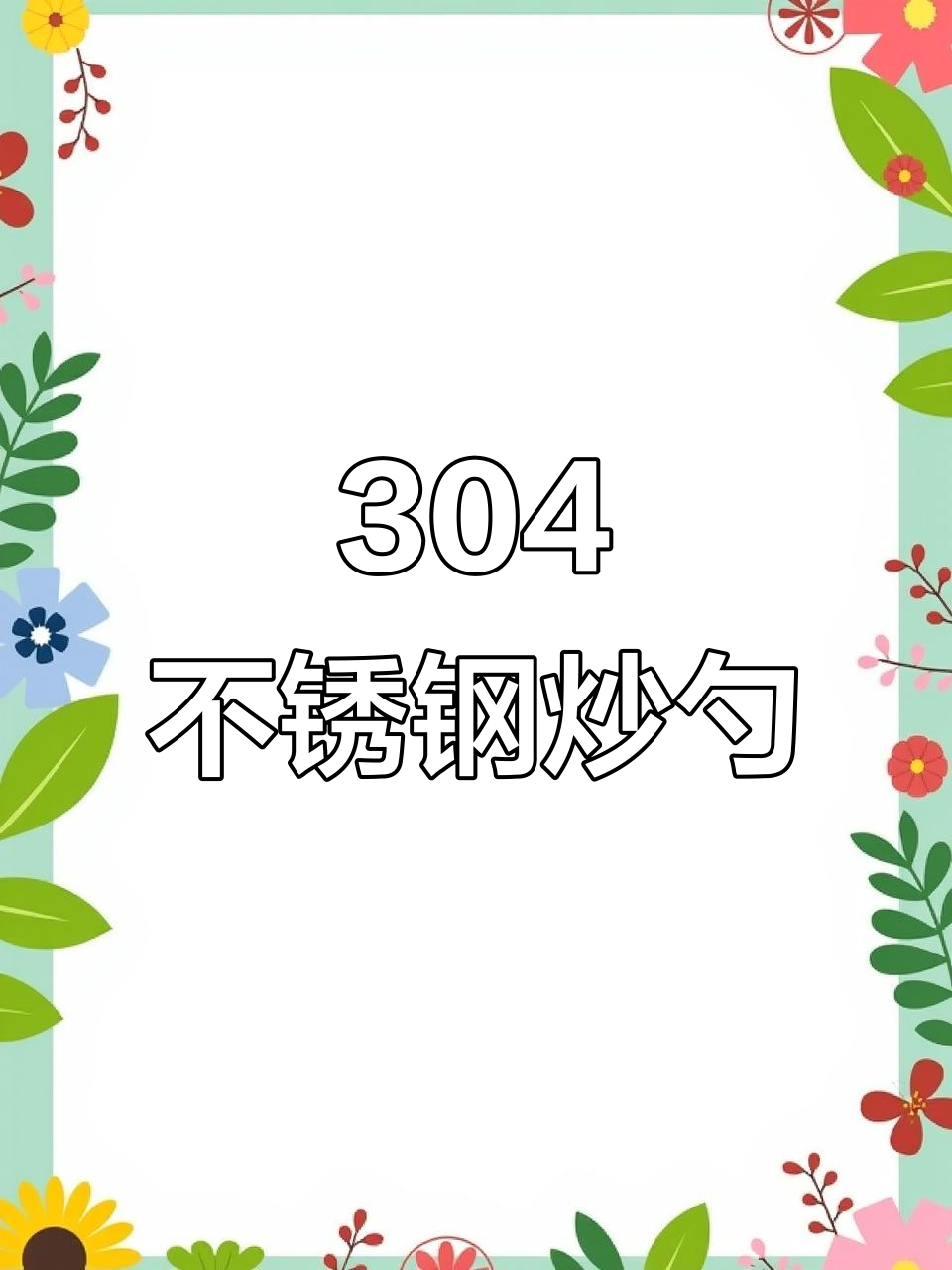不锈钢炒勺,防烫又实用,厨房必备!