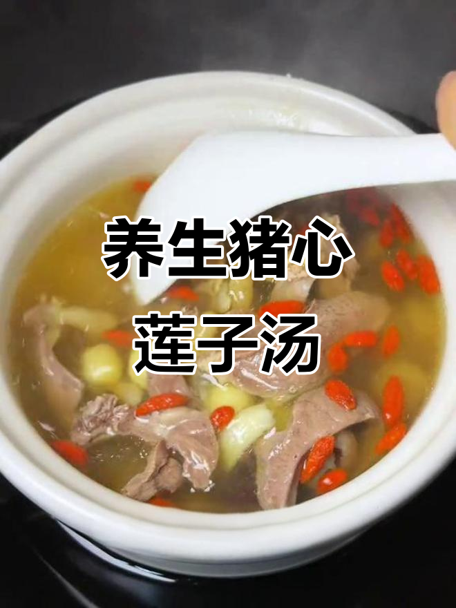 秋季养生猪心汤,莲子百合炖出美味与健康