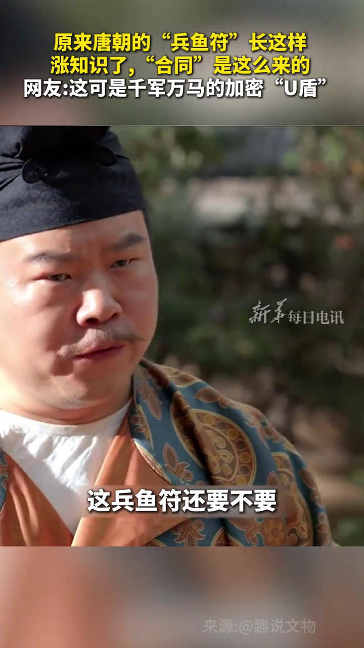 原来唐朝的“兵鱼符”长这样,涨知识了,“合同”是这么来的