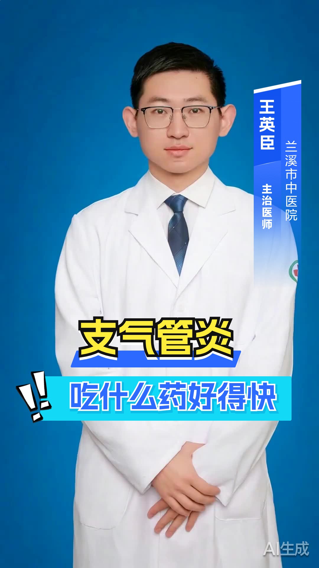 支气管炎吃什么药好得快