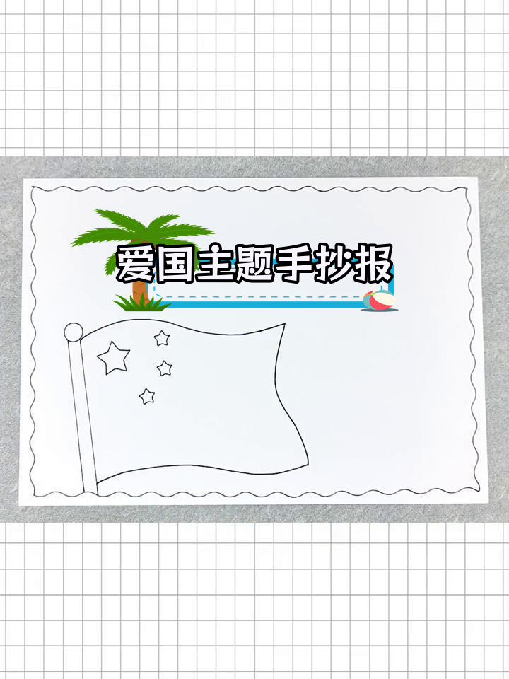 简单爱国手抄报,轻松完成!
