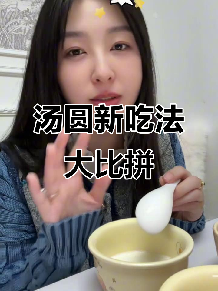 不同年代的汤圆新吃法,哪种最受欢迎?