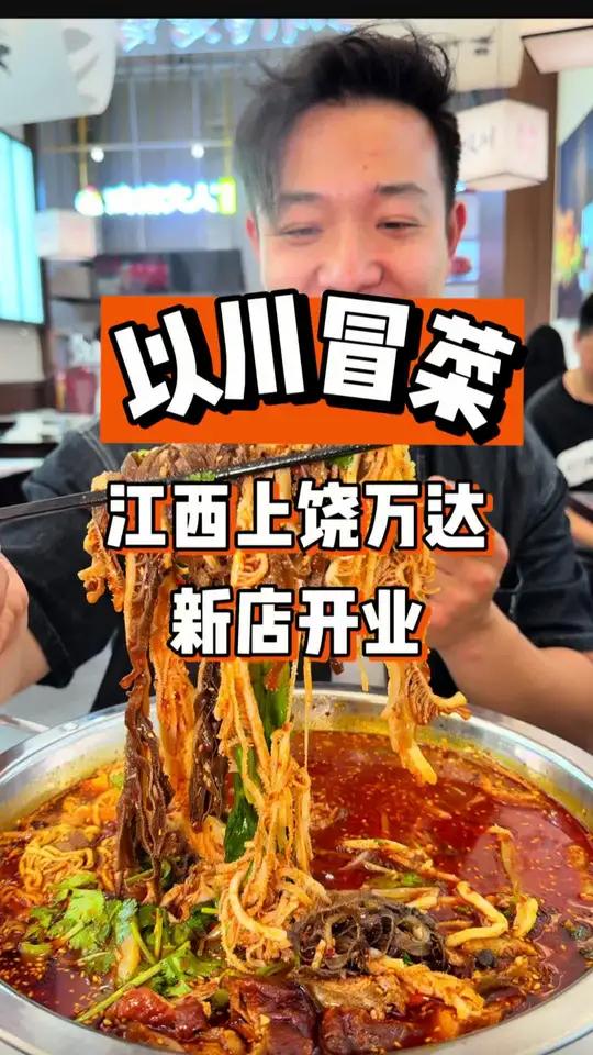 以川冒菜也开到上饶万达啦 江西人快去挑战江西辣