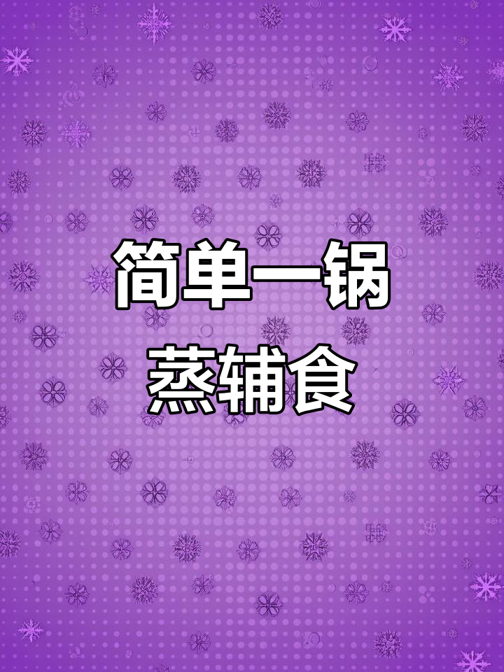 一锅蒸出营养辅食,鸡翅娃娃菜虾仁汤轻松搞定