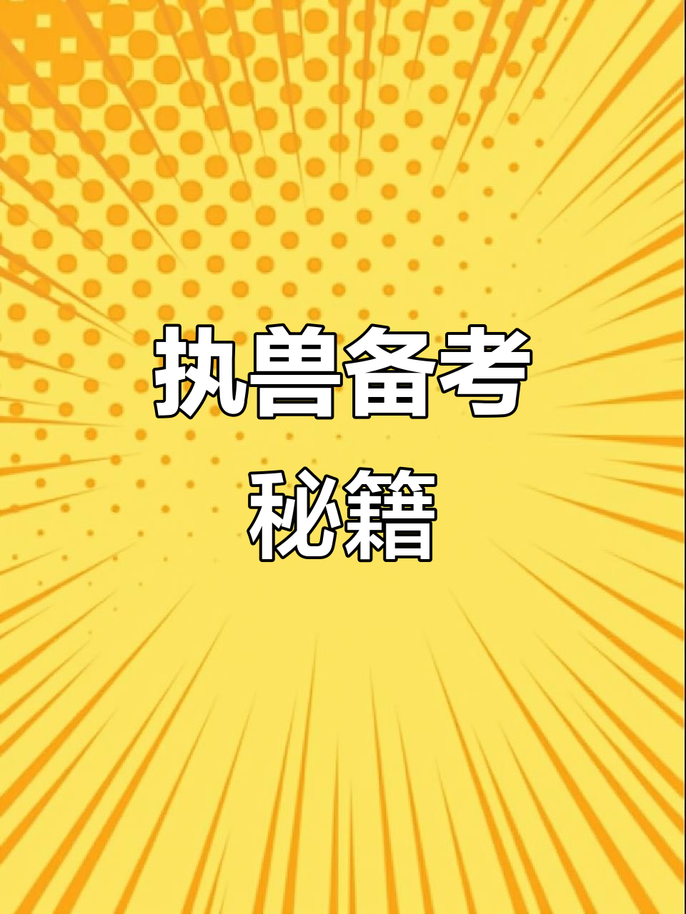 掌握鸭坦布苏病毒,轻松应对执兽考试!